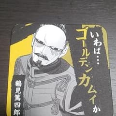 ゴールデンカムイ　アートコースター　鶴見中尉のサムネイル