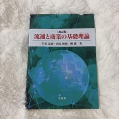 流通と商業の基礎理論 改訂版のサムネイル