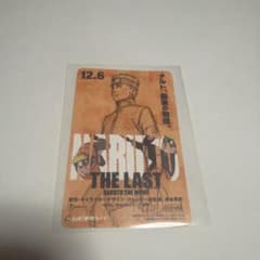 ナルト　THE LAST 使用済ムビチケのサムネイル