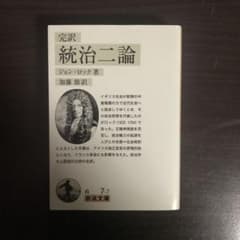 統治二論 完訳のサムネイル