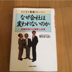 なぜ会社は変われないのかのサムネイル