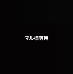 マル様専用のサムネイル