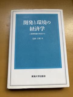 開発と環境の経済学 人間開発論の視点から 鳥飼行博著のサムネイル