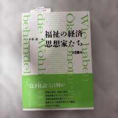 【新品未使用】福祉の経済思想家たちのサムネイル