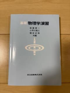 基礎 物理学演習 共立出版のサムネイル