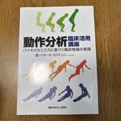 動作分析臨床活用講座 バイオメカニクスに基づく臨床推論の実践のサムネイル