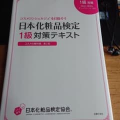 日本化粧品検定1級対策テキスト : コスメの教科書のサムネイル