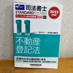 2025年度版 司法書士 パーフェクト過去問題集 11 記述式 不動産登記法