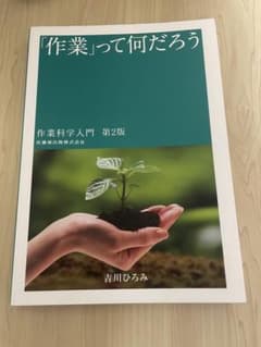 「作業」って何だろう 作業科学入門 第2版のサムネイル