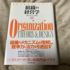 組織の経営学 : 戦略と意思決定を支えるのサムネイル