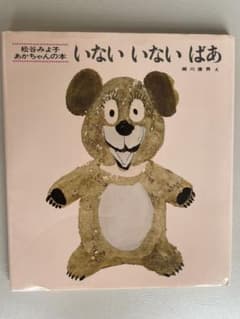 いないいないばあのサムネイル