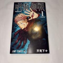 初版 呪術廻戦 1巻 芥見下々 ジャンプコミックス - メルカリ