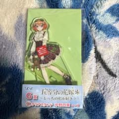 五等分の花嫁 〜どっちの私が好き？〜 Ｇ賞　クリアスタンド 中野四葉のサムネイル