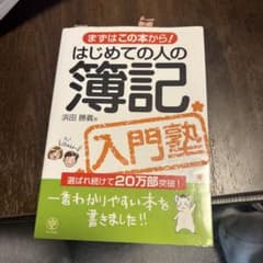 まずはこの本から！はじめての人の簿記 入門塾のサムネイル