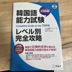 韓国語能力試験レベル別完全攻略 = Complete Guide to the…のサムネイル