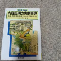 応用自在 内容証明の実例事典 芥川基 著 日本法令のサムネイル