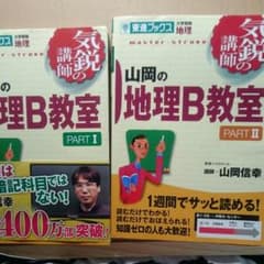 山岡の地理B教室 pt.1 、pt.2セットのサムネイル