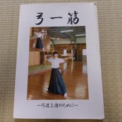 弓一筋～弓道上達のために～のサムネイル