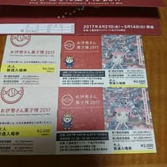 つん様専用☆お伊勢さん菓子博2017☆大人2枚のサムネイル