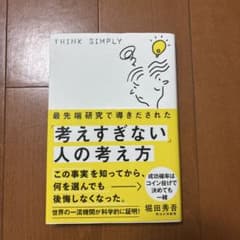 最先端研究で導きだされた 考えすぎない人の考え方 堀田秀吾のサムネイル