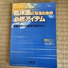 臨床医になるための必修アイテム : 医療面接から臨床判断学までのサムネイル