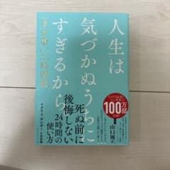 人生は気づかぬうちにすぎるから。 : 「自分第一」で生きるための時間術のサムネイル