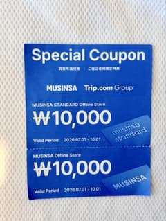 MUSINSA 特別割引クーポン 10,000ウォン分のサムネイル