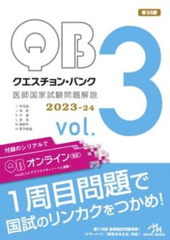 QB クエスチョン・バンク2023-24 vol.3のサムネイル