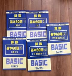 サピックス算数分野別問題集 基本60題 5冊セット - メルカリ