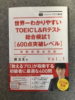 CD2枚付 世界一わかりやすいTOEIC L&Rテスト総合模試1[600点突破…のサムネイル