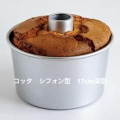 コッタ 17cm アルミ シフォンケーキ型/新品未使用品のサムネイル