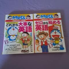 ドラえもんの英語おもしろ攻略 ゼロから始める英語、これから大事な英語2冊セットのサムネイル