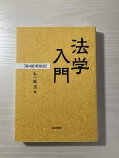 法学入門　第４版　五十嵐清のサムネイル