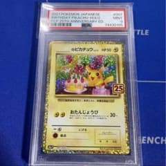 のピカチュウ プロモカードパック 25th psa9のサムネイル
