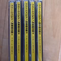 ペーターレーゼル/ブラームスピアノ独奏曲全集５CDのサムネイル