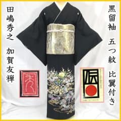 508mo38☆田嶋秀之 加賀友禅 黒留袖 五つ紋 流水草花 比翼付 証紙☆美品 508mo38☆田嶋秀之 加賀友禅 黒留袖 五つ紋 流水草花 比翼付 証紙☆美