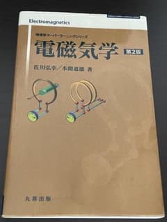 物理学スーパーラーニングシリーズ 電磁気学 第2版のサムネイル