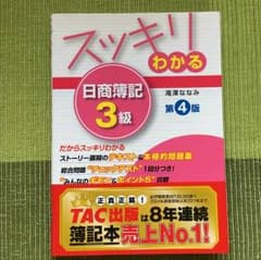 スッキリ わかる 日商簿記 3級 滝沢ななみのサムネイル