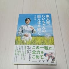 東大卒、じいちゃんの田んぼを継ぐ 廃業寸前ギリギリ農家の人生を賭けた挑戦のサムネイル