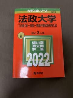 法政大学(T日程〈統一日程〉・英語外部試験利用入試)2022のサムネイル