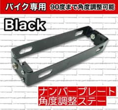 【しょー様専用】ナンバープレート　角度調整ステー　ブラックのサムネイル