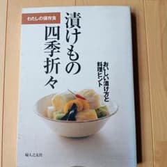 漬けもの四季折々 : わたしの保存食 : おいしい漬け方と料理ヒントのサムネイル