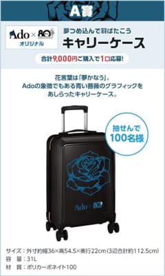 リ*ン様 Ado x 年末ジャンボプレミアムネット限定キャンペーン　キャリーケー リ*ン様 Ado x 年末ジャンボプレミアムネット限定キャンペーン