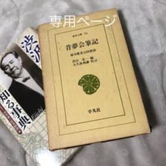 なおゆき様専用 昔夢会筆記のサムネイル