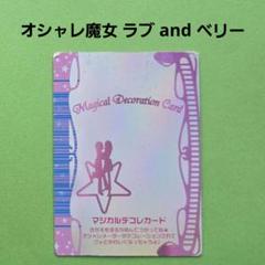 オシャレ魔女ラブandベリー102枚マジカルデコレカード付き オシャレ魔女ラブandベリー102枚マジカルデコレカード付き