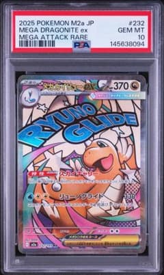 PSA10】メガカイリューex MA 232/193 - メルカリ
