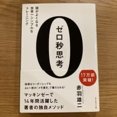 【美品】ゼロ秒思考 : 頭がよくなる世界一シンプルなトレーニングのサムネイル