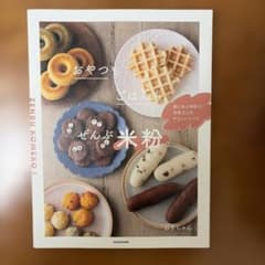 おやつもごはんもぜんぶ米粉。 ねぎちゃんのサムネイル