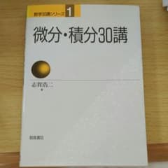 微分積分30講のサムネイル