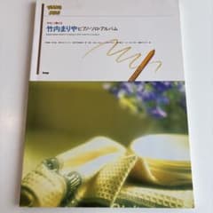 やさしいピアノソロアルバム 竹内まりや1994年のサムネイル